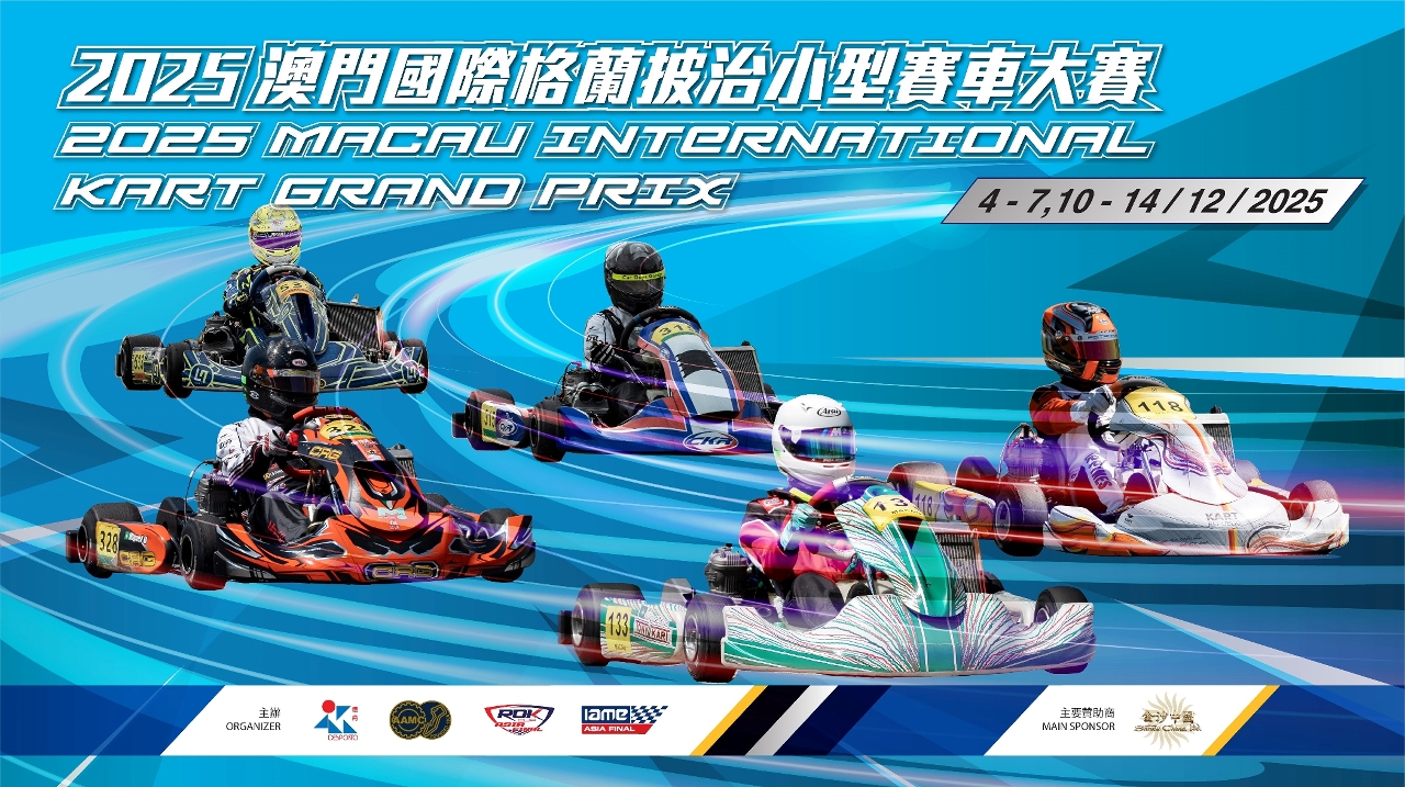 「2025澳門國際格蘭披治小型賽車大賽」本周及下周舉行
