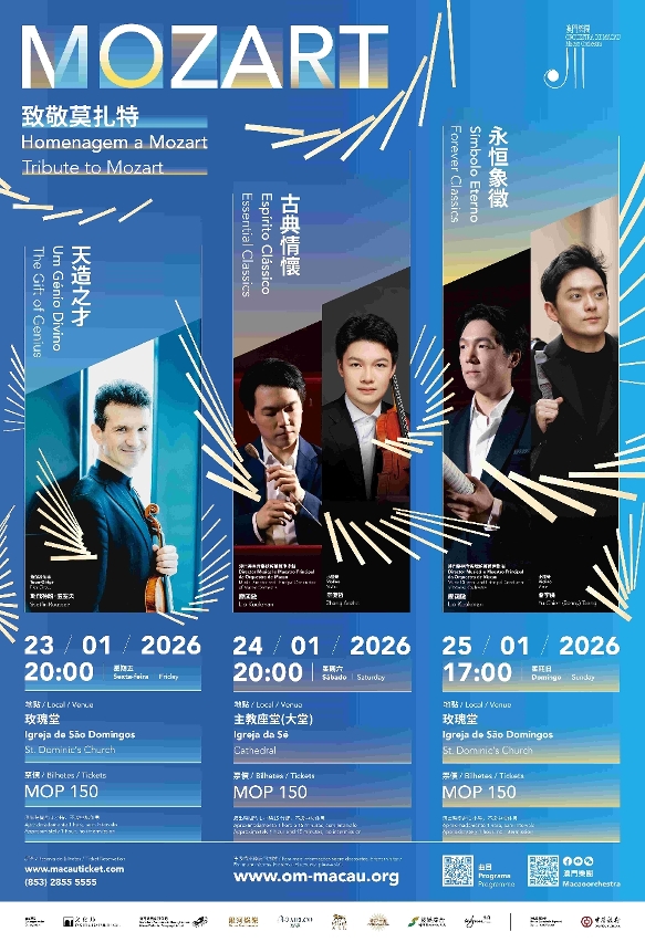 澳門樂團呈獻“致敬莫扎特”系列音樂會